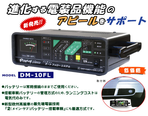 バッテリーオートフォローシステム DM-10FL