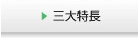 三大特長