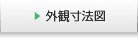 外観寸法図