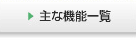 主な機能一覧