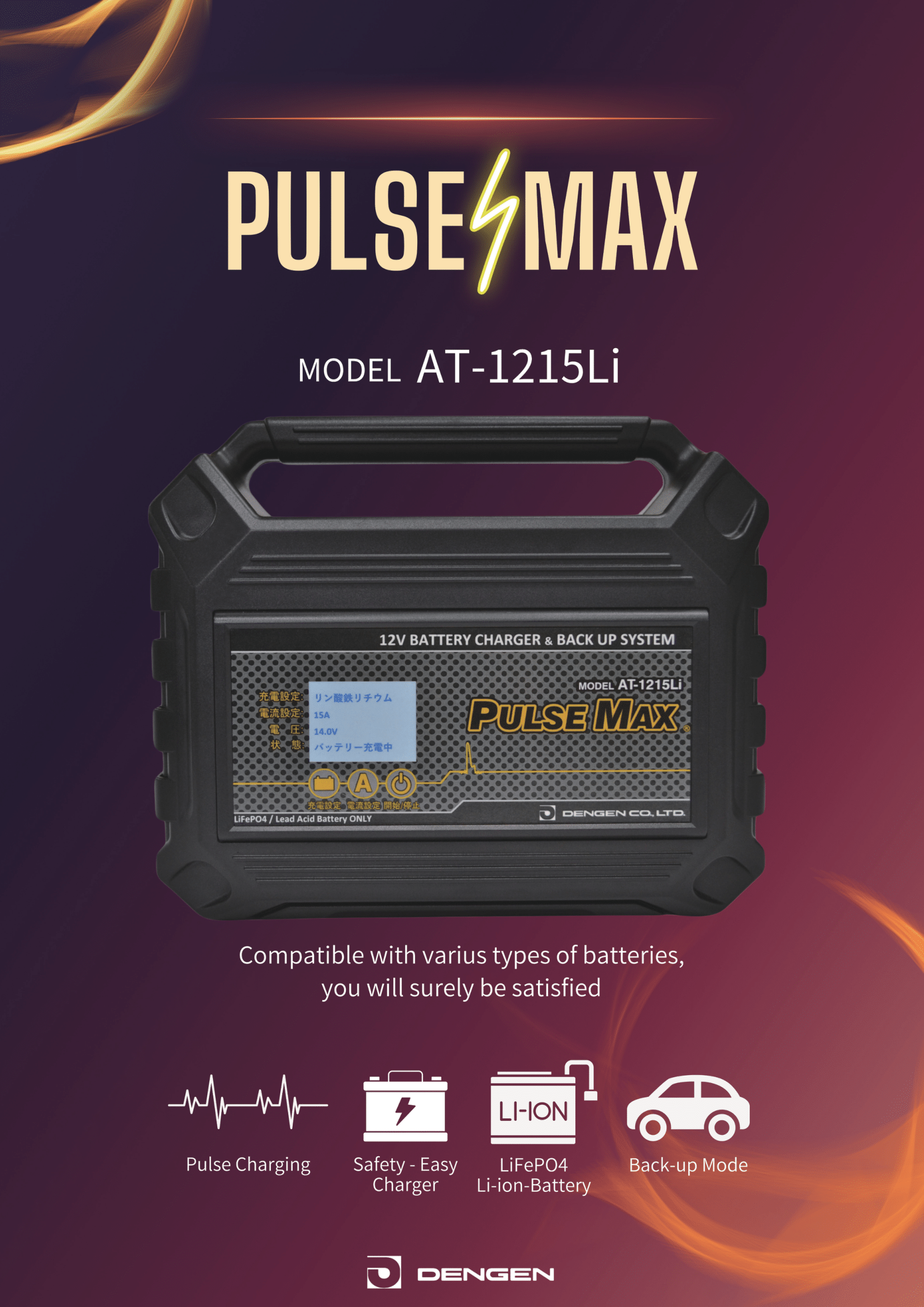パルス充電器 12V専用 PULSE MAX 販売中 | デンゲン株式会社